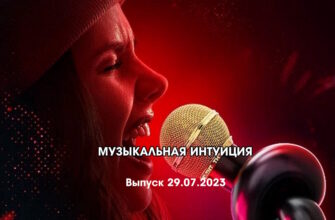 Музыкальная интуиция 29.07.2023