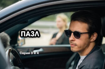 Пазл – 3, 4 серии