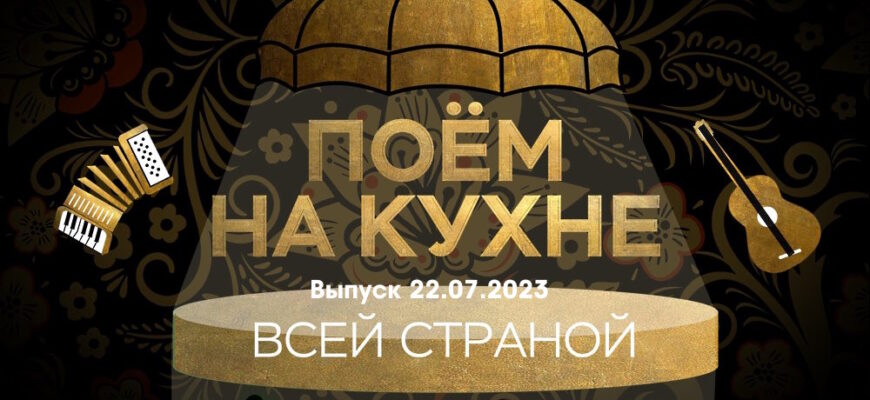 Поëм на кухнë всей страной – выпуск 22.07.2022