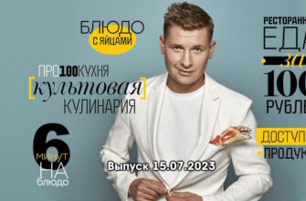 Просто кухñя – выпуск 15.07.2023