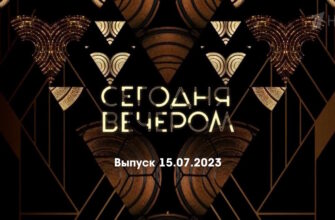 Сегодня вечером – выпуск 15.07.2023