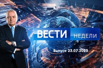 Вести недели – выпуск 23.07.2023