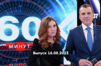 60 минуť – выпуск 16.08.2023