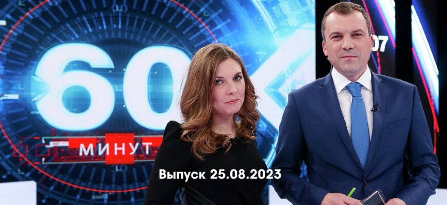 60 минуť – выпуск 25.08.2023