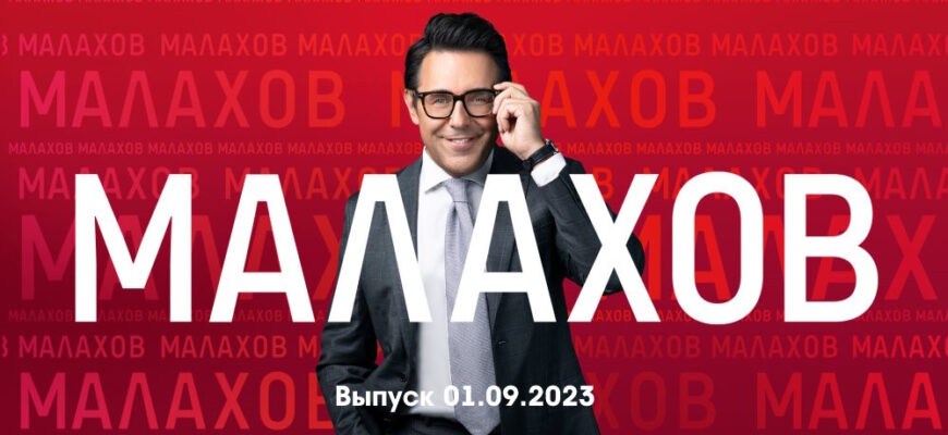 Мâлахов – выпуск 01.09.2023