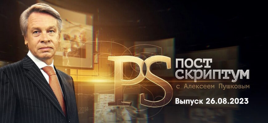 Постскриптум – выпуск 26.08.2023