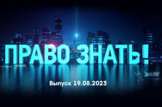 Право знать – выпуск 19.08.2023