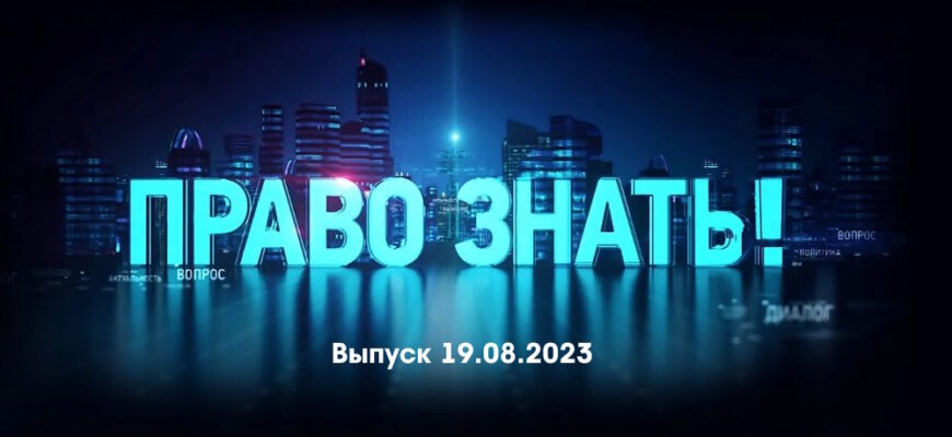 Право знать – выпуск 19.08.2023