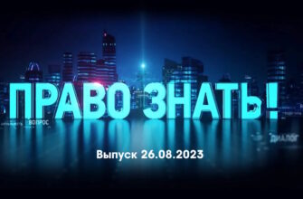 Право знать – выпуск 26.08.2023