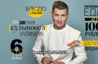 Просто кухñя – выпуск 26.08.2023