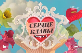 Сердце Клавы 1 выпуск 29.08.2023