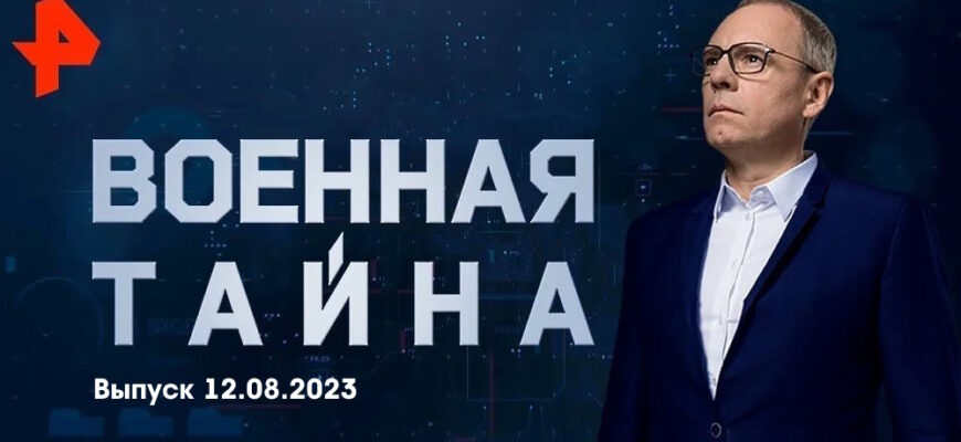 Военная тайна – выпуск 12.08.2023