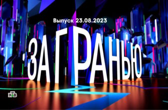 За гранью – выпуск 23.08.2023