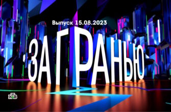 За гранью – выпуск 15.08.2023