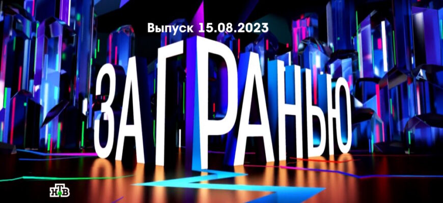 За гранью – выпуск 15.08.2023