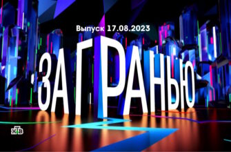 За гранью – выпуск 17.08.2023