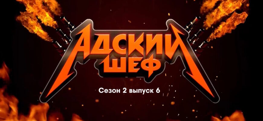 Адский шеф 2 сезон 6 выпуск 27.09.2023