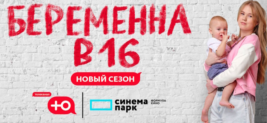 Беременна в 16 7 сезон 3 выпуск 20.09.2023