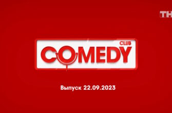 Comedy Club – выпуск 22.09.2023