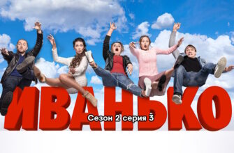 Иванько 2 сезон – 3 серия