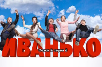 Иванько 2 сезон – 6 серия