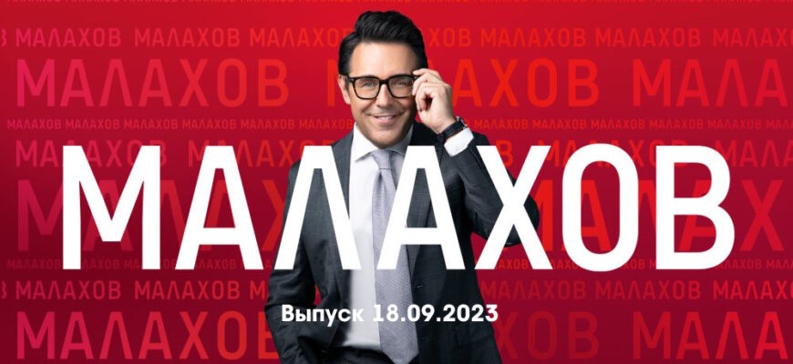 Мâлахов – выпуск 18.09.2023