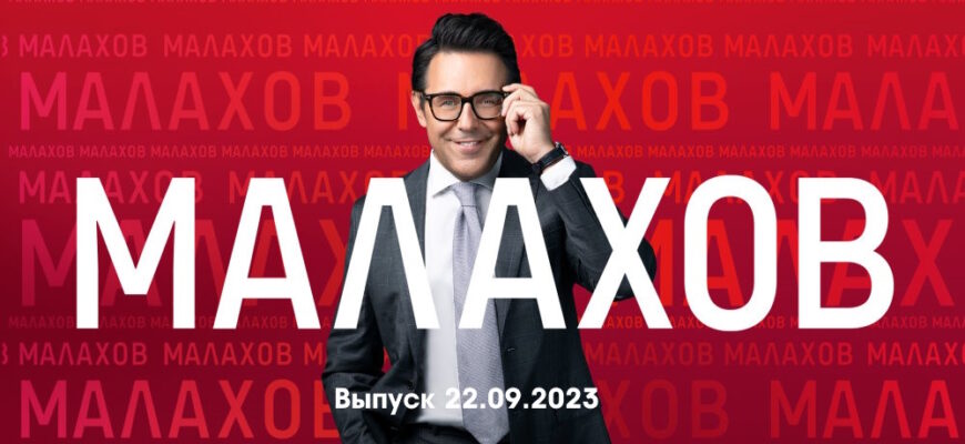 Мâлахов – выпуск 22.09.2023