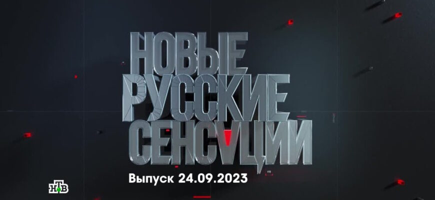 Новые русские сенсации – выпуск 24.09.2023