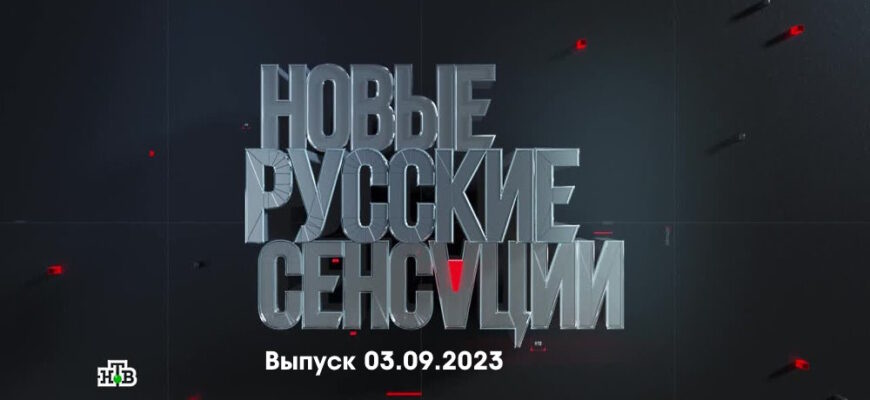 Новые русские сенсации – выпуск 03.09.2023