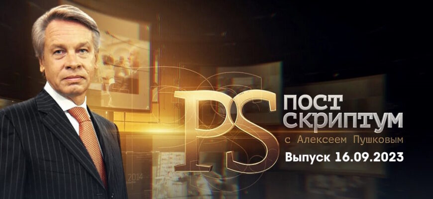 Постскриптум – выпуск 16.09.2023