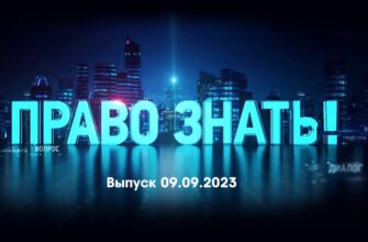 Право знать – выпуск 09.09.2023