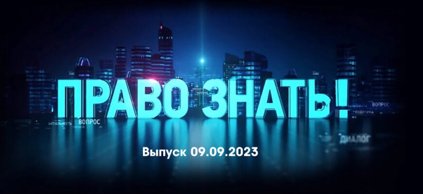 Право знать – выпуск 09.09.2023