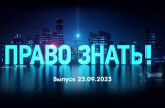 Право знать – выпуск 23.09.2023