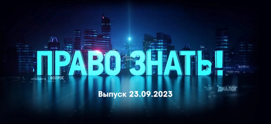 Право знать – выпуск 23.09.2023