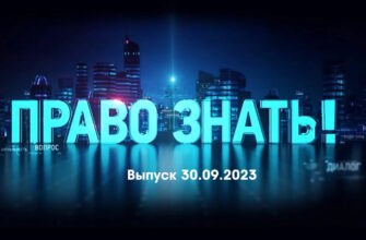 Право знать – выпуск 30.09.2023