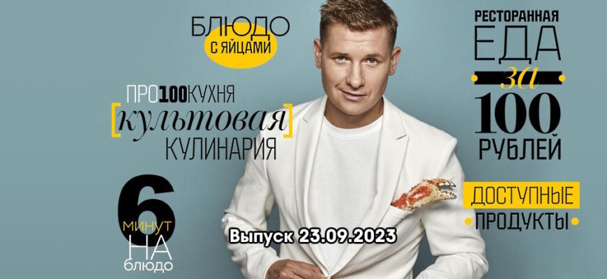 Просто кухñя – выпуск 23.09.2023