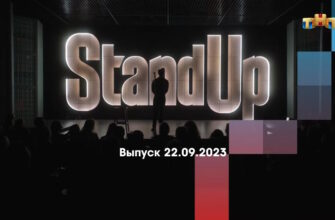 Stand Up – выпуск 22.09.2023