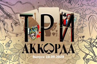 Три аккорда 10.09.2023