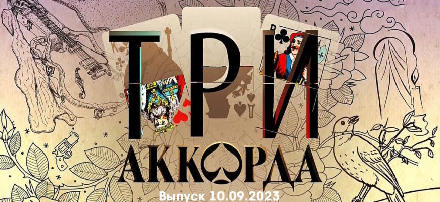 Три аккорда 10.09.2023