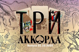 Три аккорда 01.10.2023