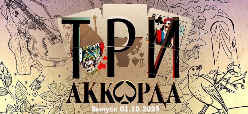 Три аккорда 01.10.2023