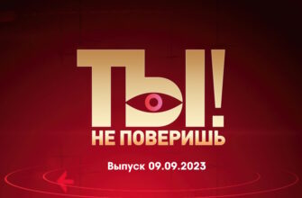 Ты не поверишь – выпуск 09.09.2023