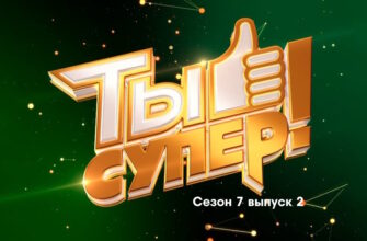 Ты супер 7 сезон 2 выпуск 10.09.2023