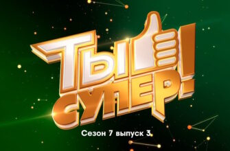 Ты супер 7 сезон 3 выпуск 17.09.2023