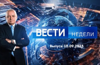 Вести недели – выпуск 10.09.2023