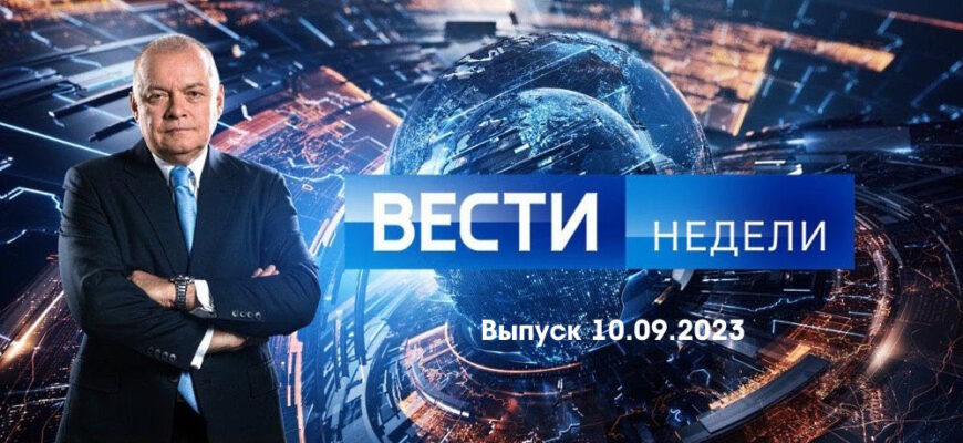 Вести недели – выпуск 10.09.2023