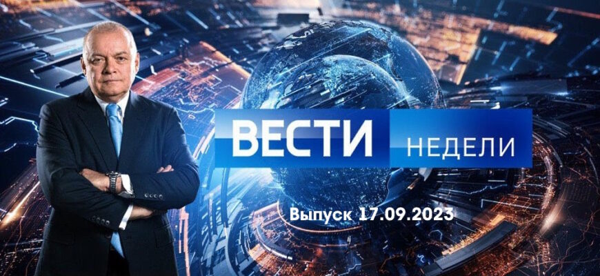 Вести недели – выпуск 17.09.2023