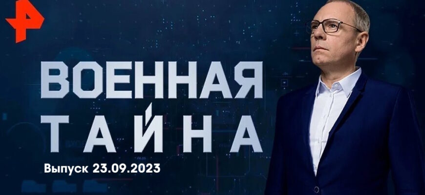 Военная тайна – выпуск 23.09.2023