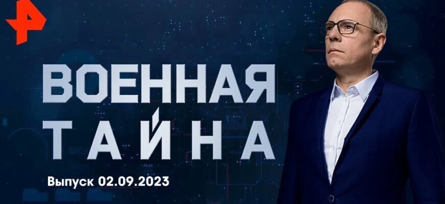 Военная тайна – выпуск 02.09.2023