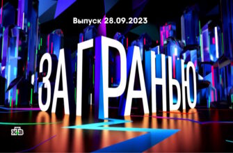 За гранью – выпуск 28.09.2023